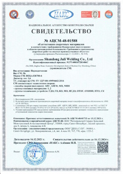 2021.12.16 Сальск - АЦСМ-48-01558 Свидетельство об аттестации сварочных материалов.