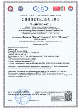 2022.06.29 Сальск - АЦСМ-3-00721 Свидетельство об аттестации сварочных материалов.